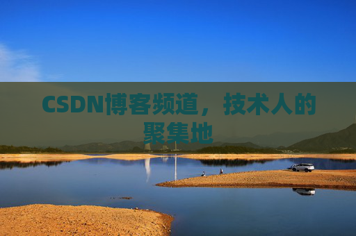 CSDN博客频道,技术人的聚集地